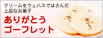 幅広い年齢の方にウケがいいありがとうゴーフレット