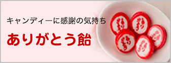 配りやすさとコスパが自慢のありがとう飴