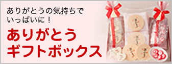 色んなお菓子をみんなで楽しめる、お得なありがとうギフトボックス