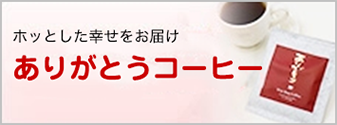 お菓子とセットで楽しめるありがとうコーヒー