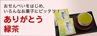 贈りもののお菓子に添えてに。ありがとう緑茶