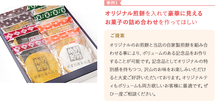 事例3 オリジナル煎餅を入れて豪華に見えるお菓子の詰め合わせを作ってほしい