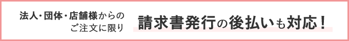 法人・団体・店舗様からのご注文に限り法人・団体・店舗様からのご注文に限り