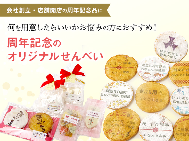 開店・開校・創立の周年記念名入れお菓子。開店・開校・創立の周年記念品として大活躍　会社やお店・学校の節目の記念行事に、感謝の気持ちを込めた「ありがとう」のお菓子を。周年記念のプレゼント。