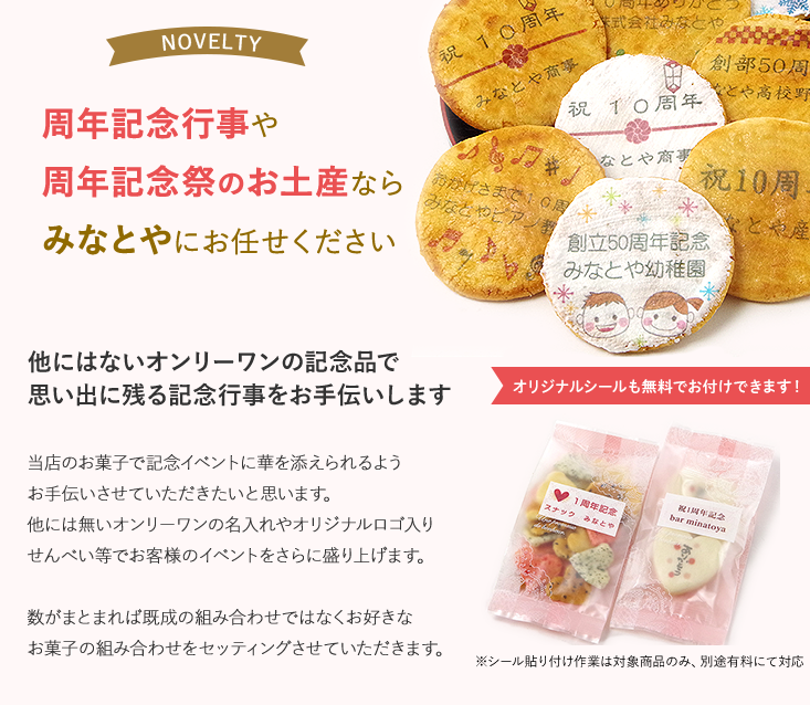 周年記念品 名入れお菓子 みなとや 周年記念品 名入れお菓子 みなとや