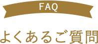 よくあるご質問