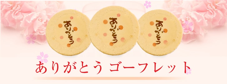 ありがとうゴーフレット