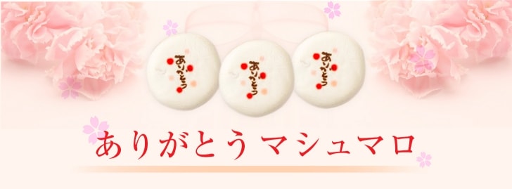ありがとうマシュマロ