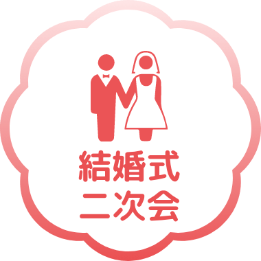 結婚式・二次会