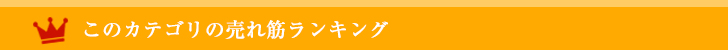 カテゴリランキング