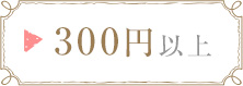 300円以上