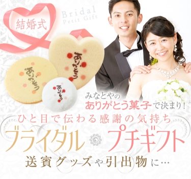 結婚式に最適なプチギフトお菓子 みなとや