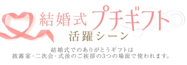 結婚式に最適なプチギフトお菓子 みなとや