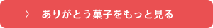 ありがとう菓子をもっと見る