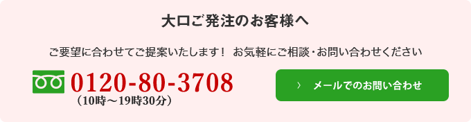 【法人・団体様向けのご発注】詳細はこちら