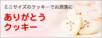 かわいらしいデザインが女性に人気なありがとうクッキー