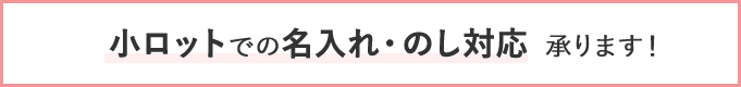 小ロットでの名入れ・のし対応承ります！