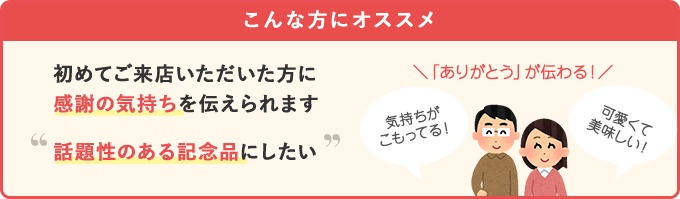 こんな方にオススメ。感謝の気持ちをつたえるなら。話題性のある記念品にしたい。