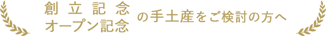 創立記念・オープン記念の手土産をご検討の方へ