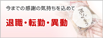 退職・転職・異動 - 今までの感謝の気持ちを込めて