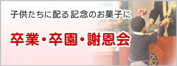 卒業・卒園・謝恩会 - 子供たちに配る記念のお菓子に