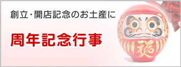 周年記念行事 - 創立・開店記念のお土産に