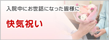 快気祝い - 入院中にお世話になった皆様に