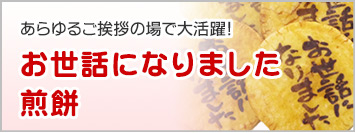 様々な節目のご挨拶に「お世話になりました」煎餅！