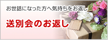 送別会のお返し - お世話になった方へ気持ちをお返し