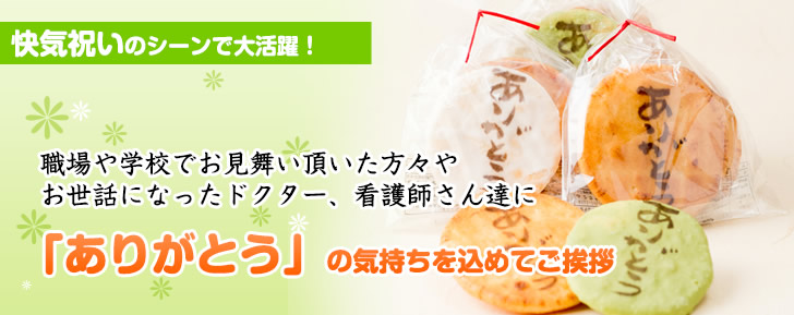 快気祝いのシーンで大活躍！職場や学校でお見舞い頂いた方々やお世話になったドクター、看護師さん達に「ありがとう」の気持ちを込めてご挨拶。快気祝いお返しギフト