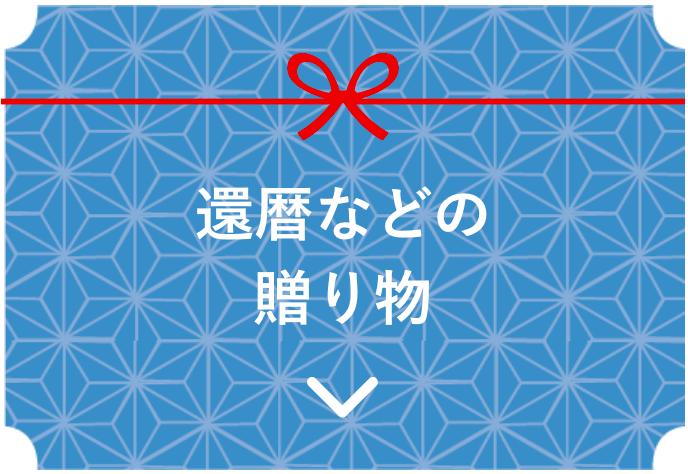 還暦のページ内リンク画像