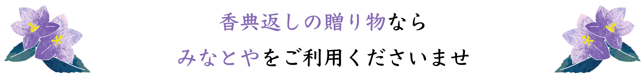 香典返しの贈り物なら みなとやをご利用くださいませ