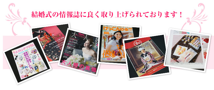 結婚式の情報誌に良く取り上げられております！