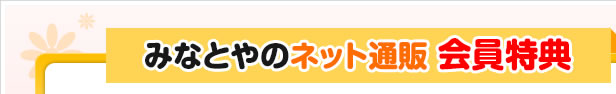 みなとやのネット通販会員特典