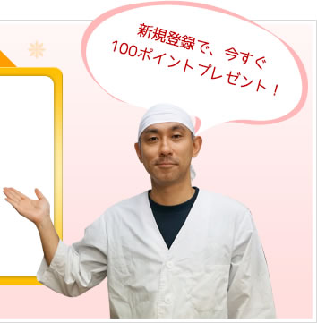 新規登録で、今すぐ100ポイントプレゼント！