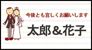 オリジナル「新郎新婦」