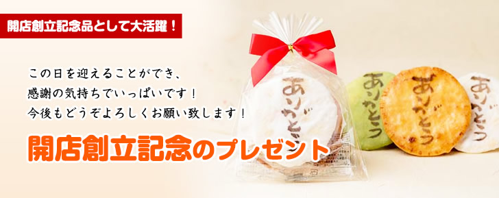 開店創立記念品として大活躍！この日を迎えることができ、感謝の気持ちでいっぱいです！今後もどうぞよろしくお願い致します！開店創立記念のプレゼント