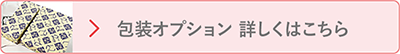 包装オプション詳しくはこちら