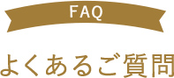 よくあるご質問