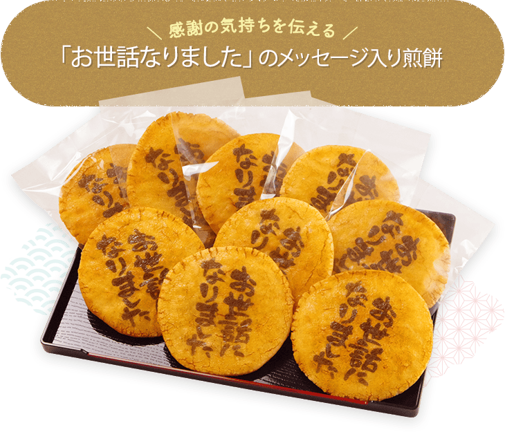 お世話になりましたお菓子