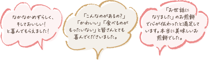 お世話になりましたお菓子購入者声