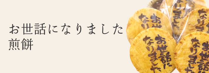 お世話になりましたお菓子・お煎餅