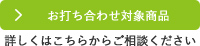 お打ち合わせ対象商品