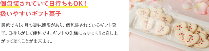 個包装されていて日持ちもOK！扱いやすいギフト菓子