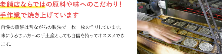 老舗店ならではの原料や味へのこだわり！ 手作業で焼き上げています  