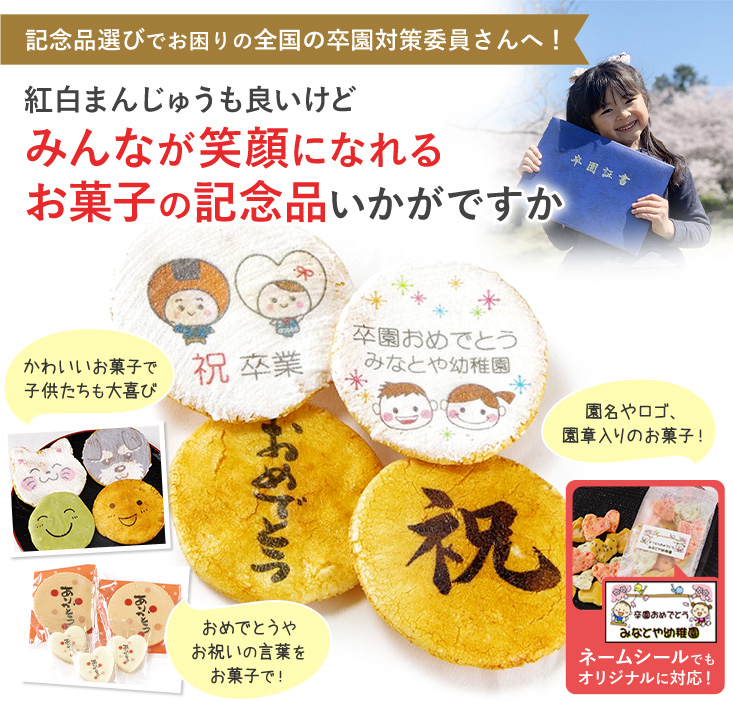 紅白まんじゅうも良いけど みんなが笑顔になれる お菓子の記念品いかがですか