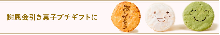 謝恩会引き菓子プチギフトに