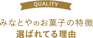 みなとやのお菓子の特徴 選ばれてる理由