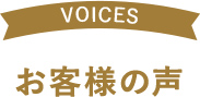 お客様の声・ご利用実績