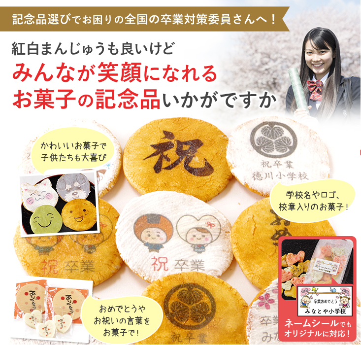 紅白まんじゅうも良いけど みんなが笑顔になれる お菓子の記念品いかがですか